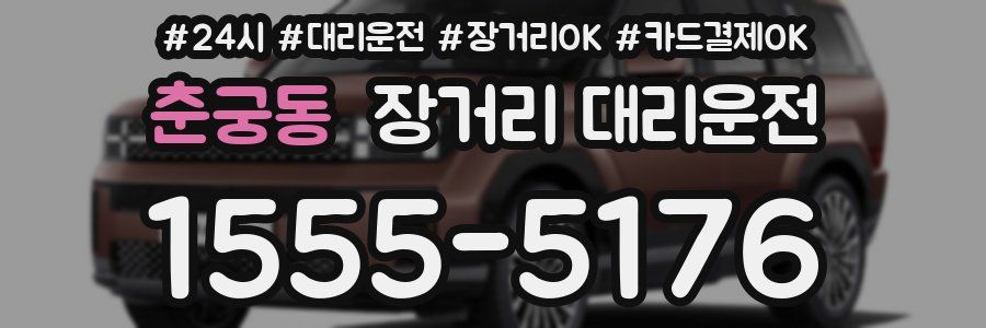 춘궁동 장거리 대리운전