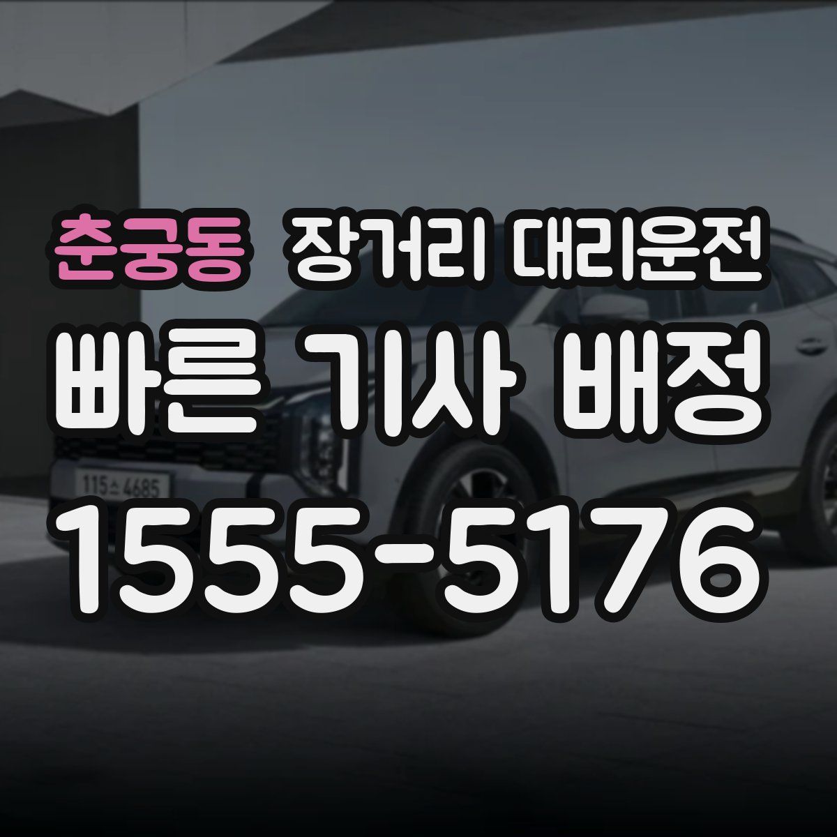 춘궁동 장거리 대리운전