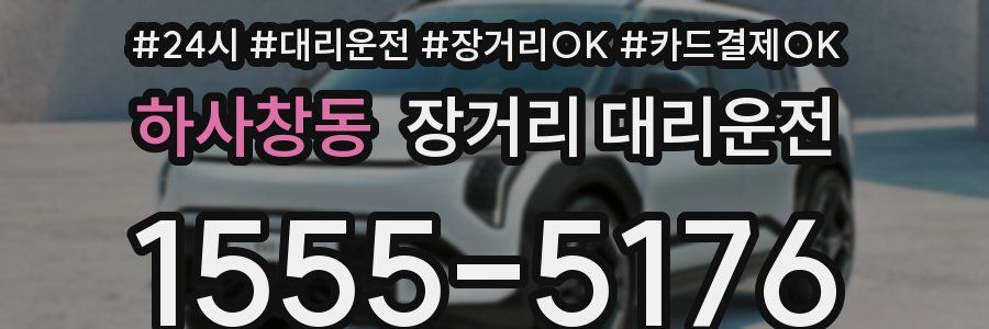 하사창동 장거리 대리운전