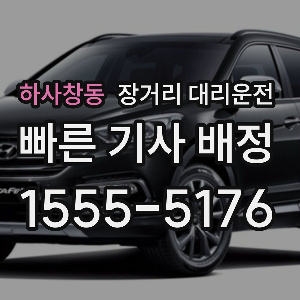하사창동 장거리 대리운전