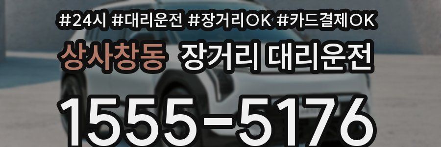 상사창동 장거리 대리운전