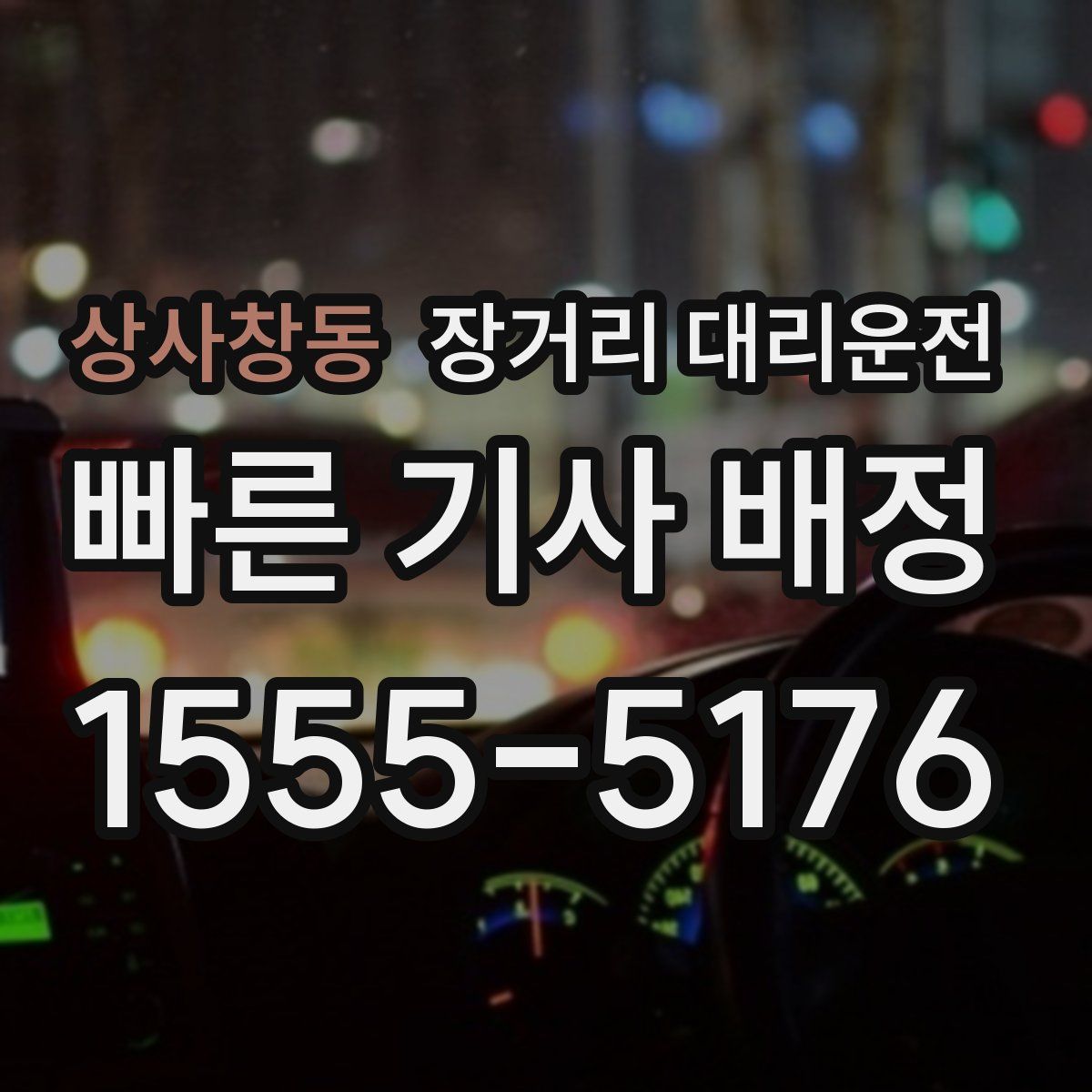 상사창동 장거리 대리운전