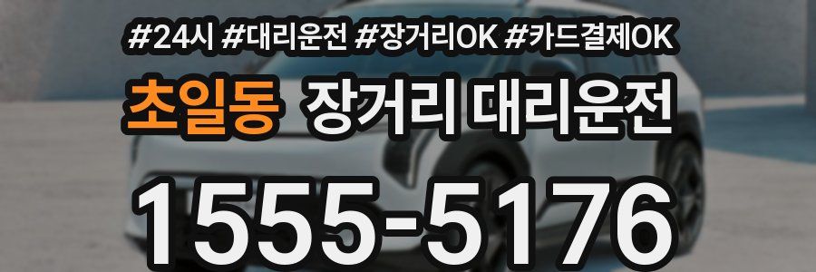 초일동 장거리 대리운전