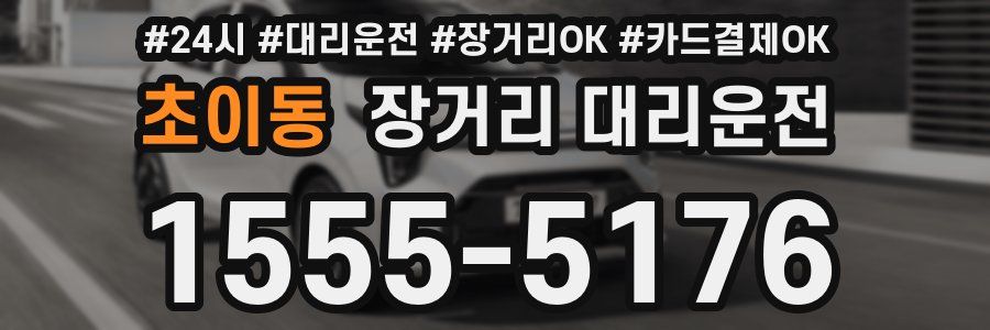 초이동 장거리 대리운전
