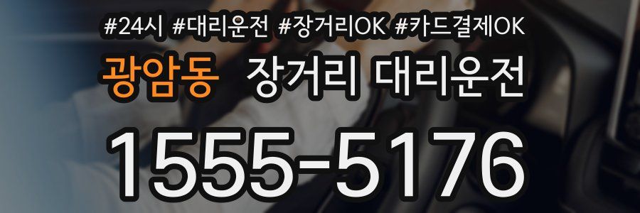 광암동 장거리 대리운전