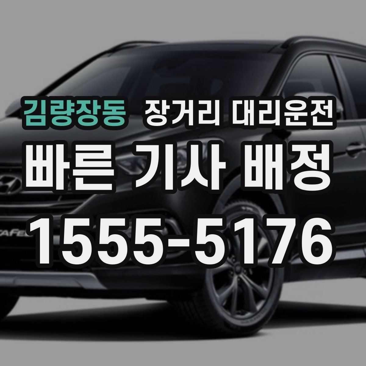 김량장동 장거리 대리운전 보험 보장 범위와 사고 대응 절차