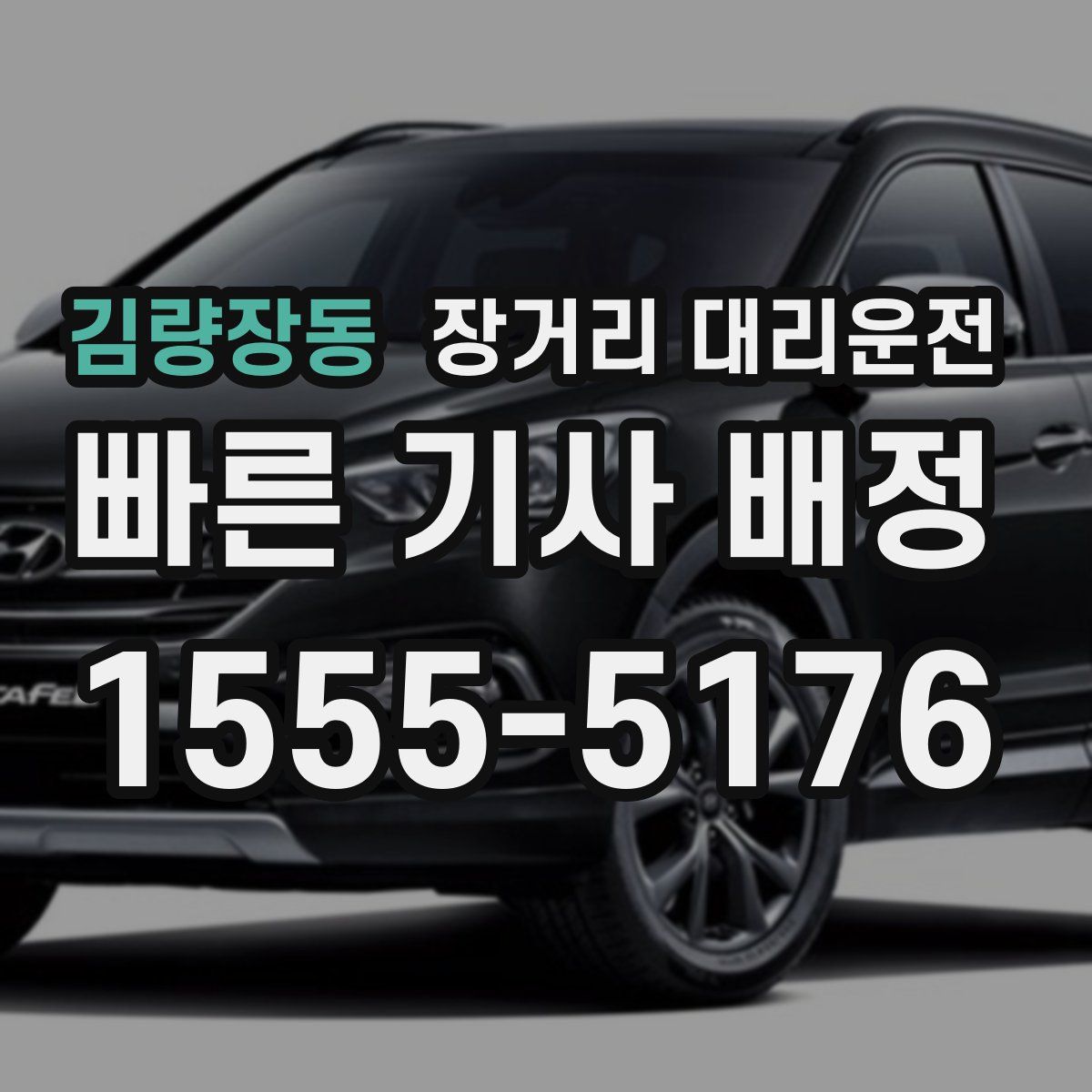 김량장동 장거리 대리운전