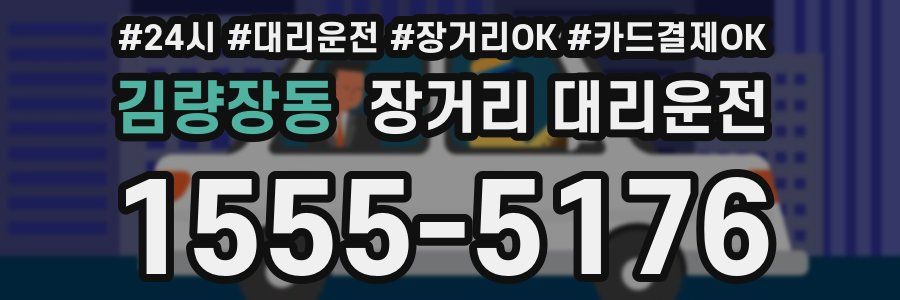 김량장동 장거리 대리운전