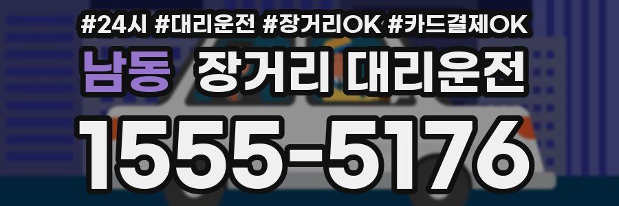 남동 장거리 대리운전