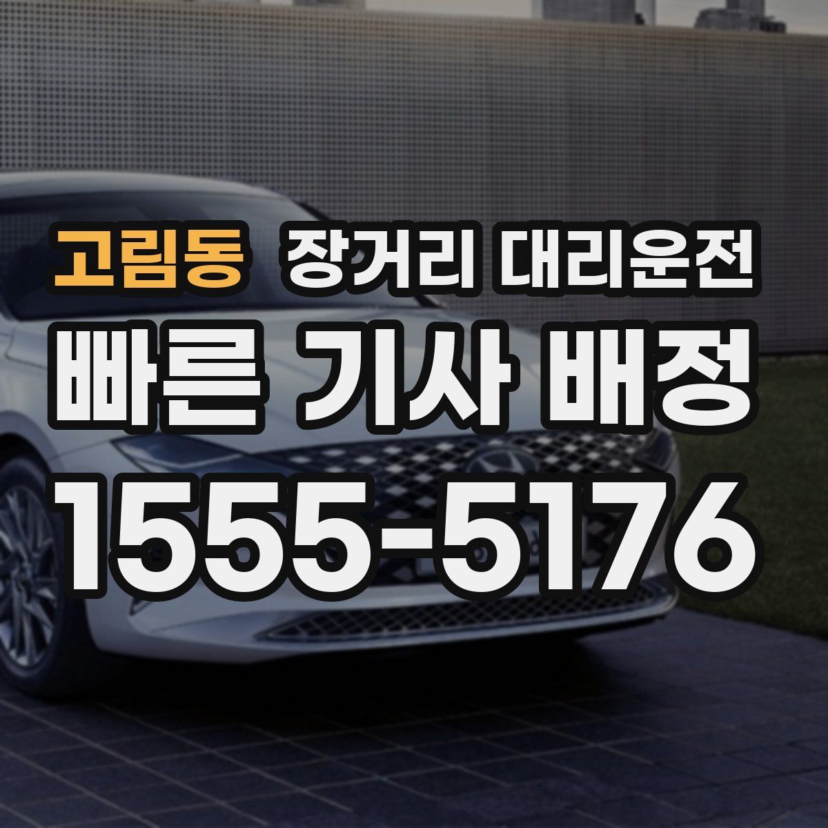 고림동 장거리 대리운전