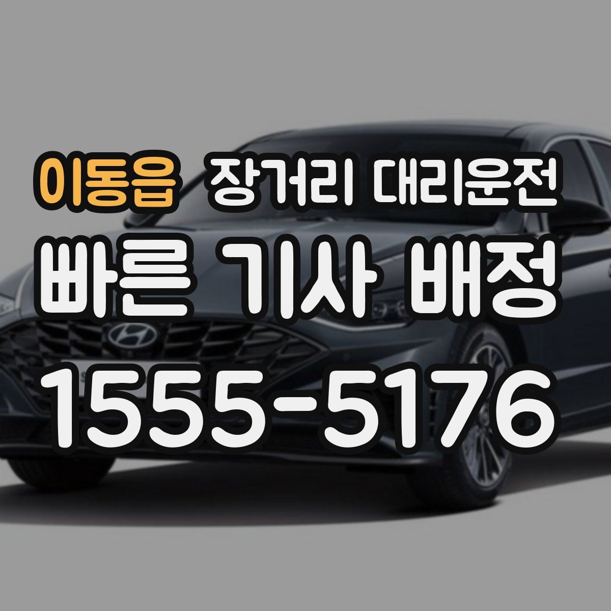 이동읍 장거리 대리운전