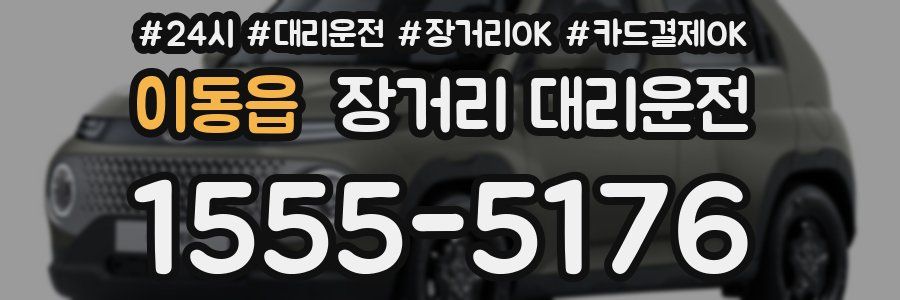 이동읍 장거리 대리운전