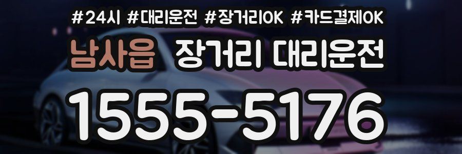 남사읍 장거리 대리운전