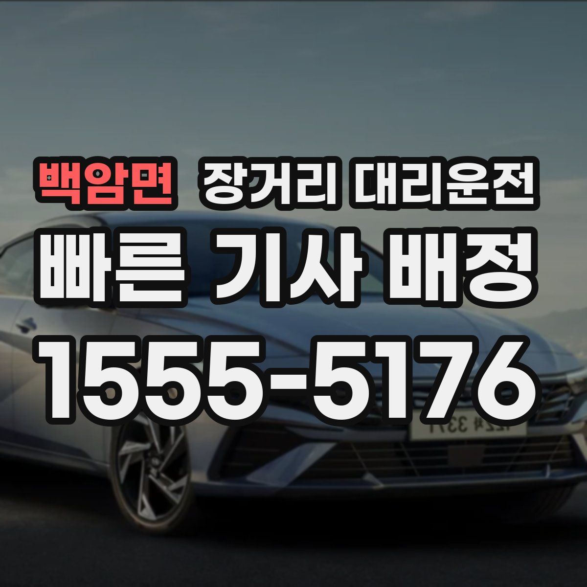 백암면 장거리 대리운전