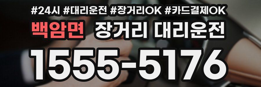 백암면 장거리 대리운전