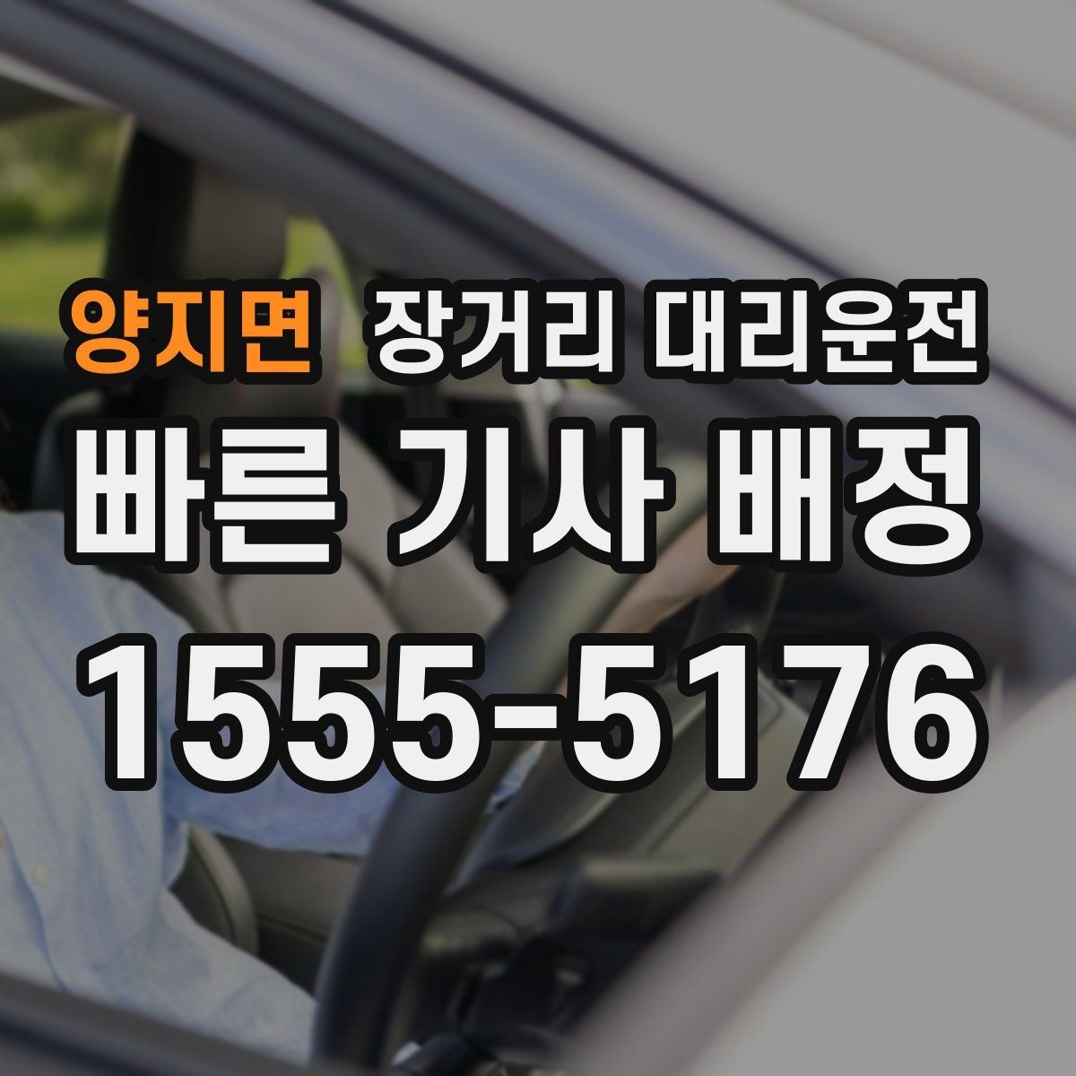 양지면 장거리 대리운전 도착 후 주차와 인계 마무리 방법