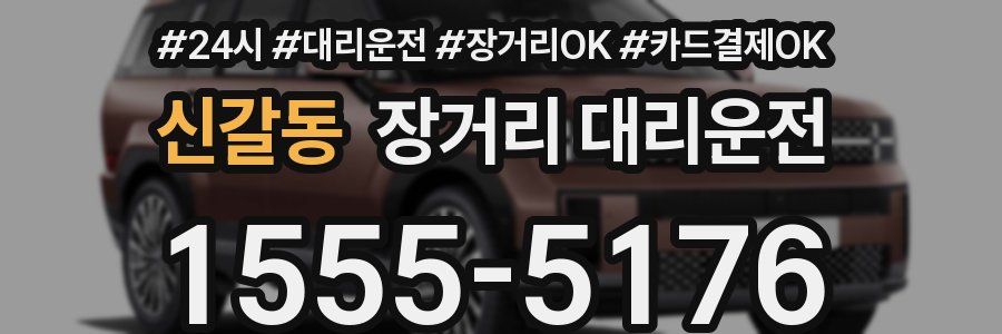신갈동 장거리 대리운전