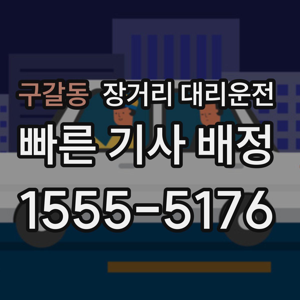 구갈동 장거리 대리운전
