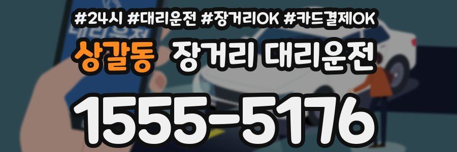 상갈동 장거리 대리운전