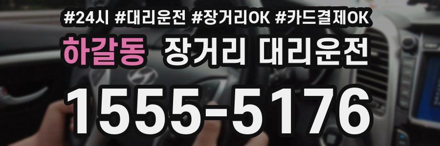 하갈동 장거리 대리운전