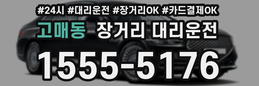 고매동 장거리 대리운전