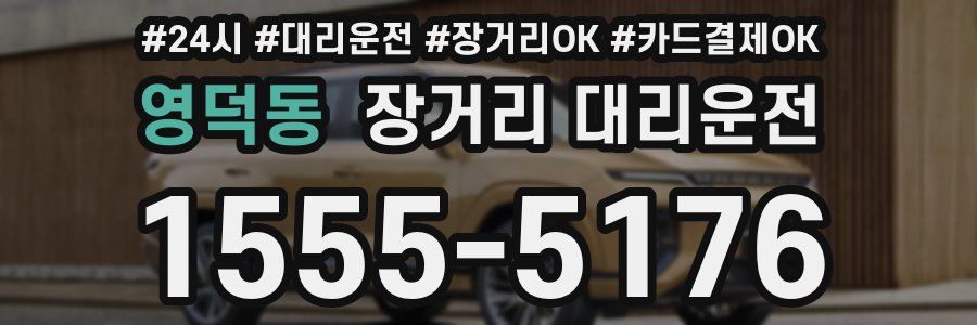 영덕동 장거리 대리운전