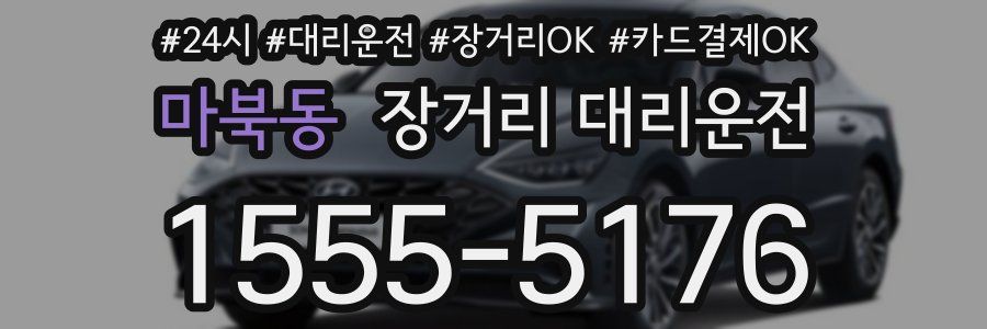 마북동 장거리 대리운전