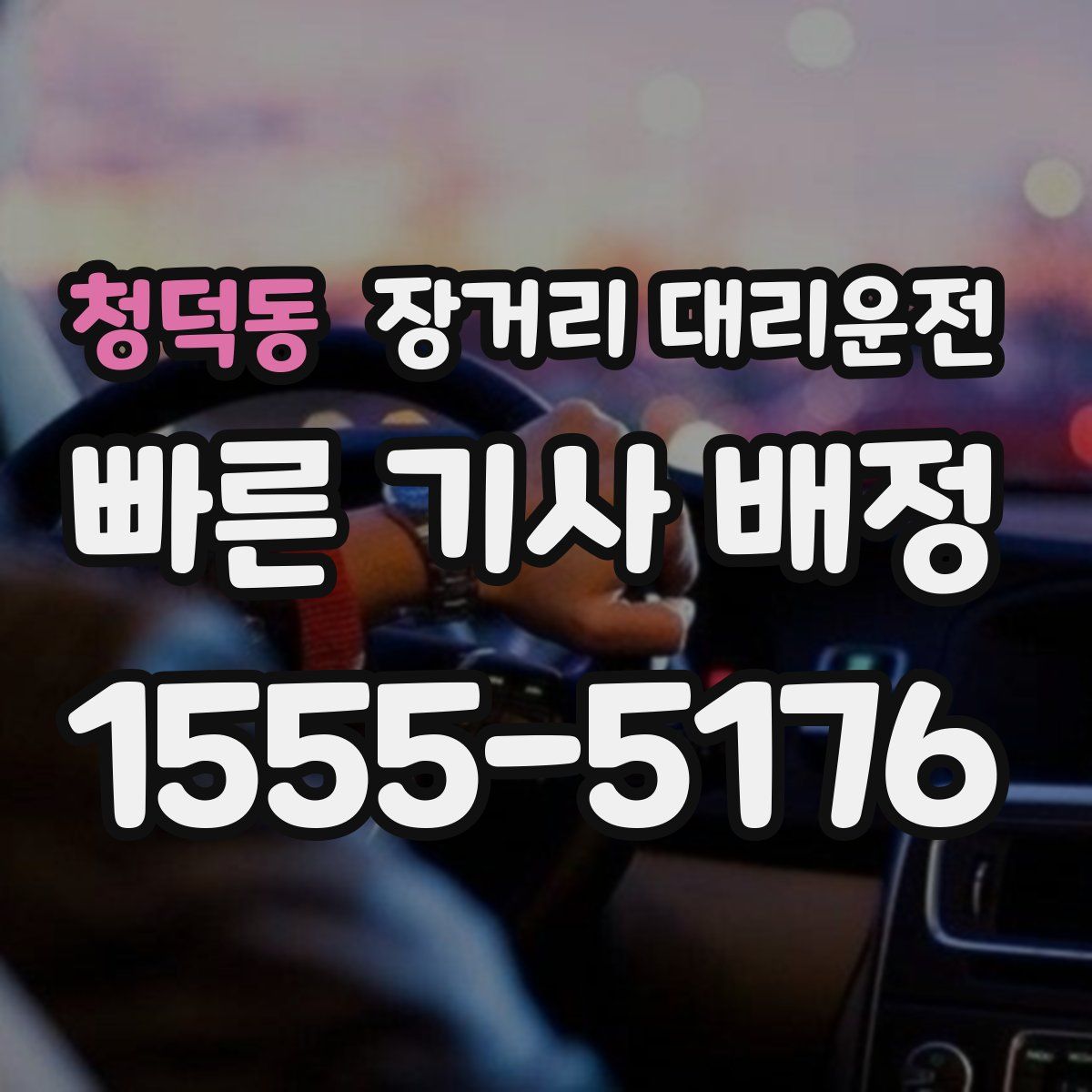 청덕동 장거리 대리운전
