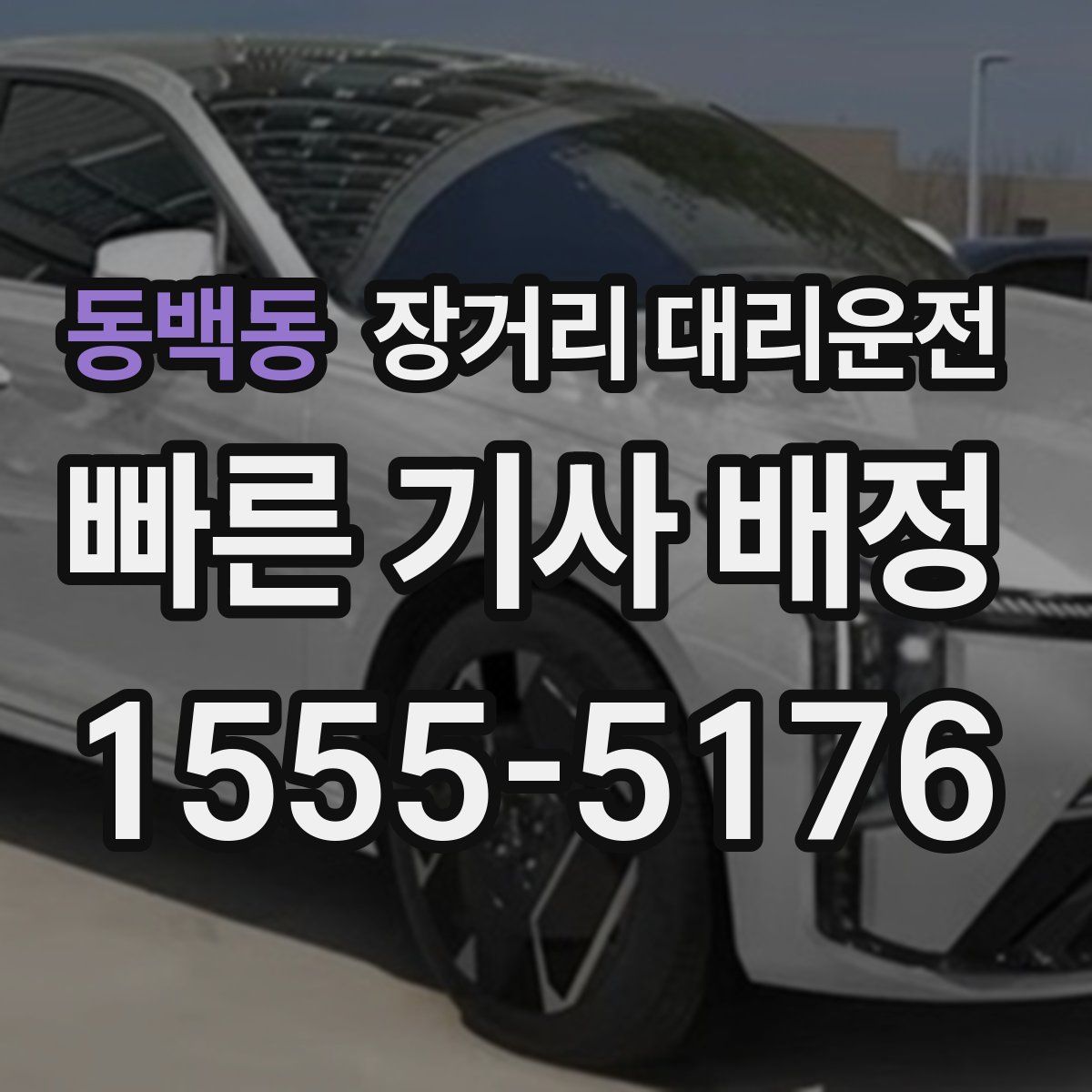 동백동 장거리 대리운전