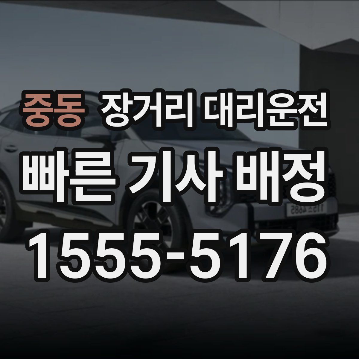 중동 장거리 대리운전