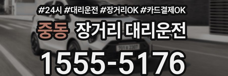 중동 장거리 대리운전