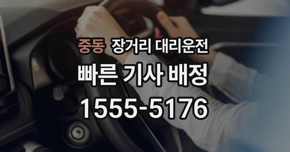 중동 장거리 대리운전
