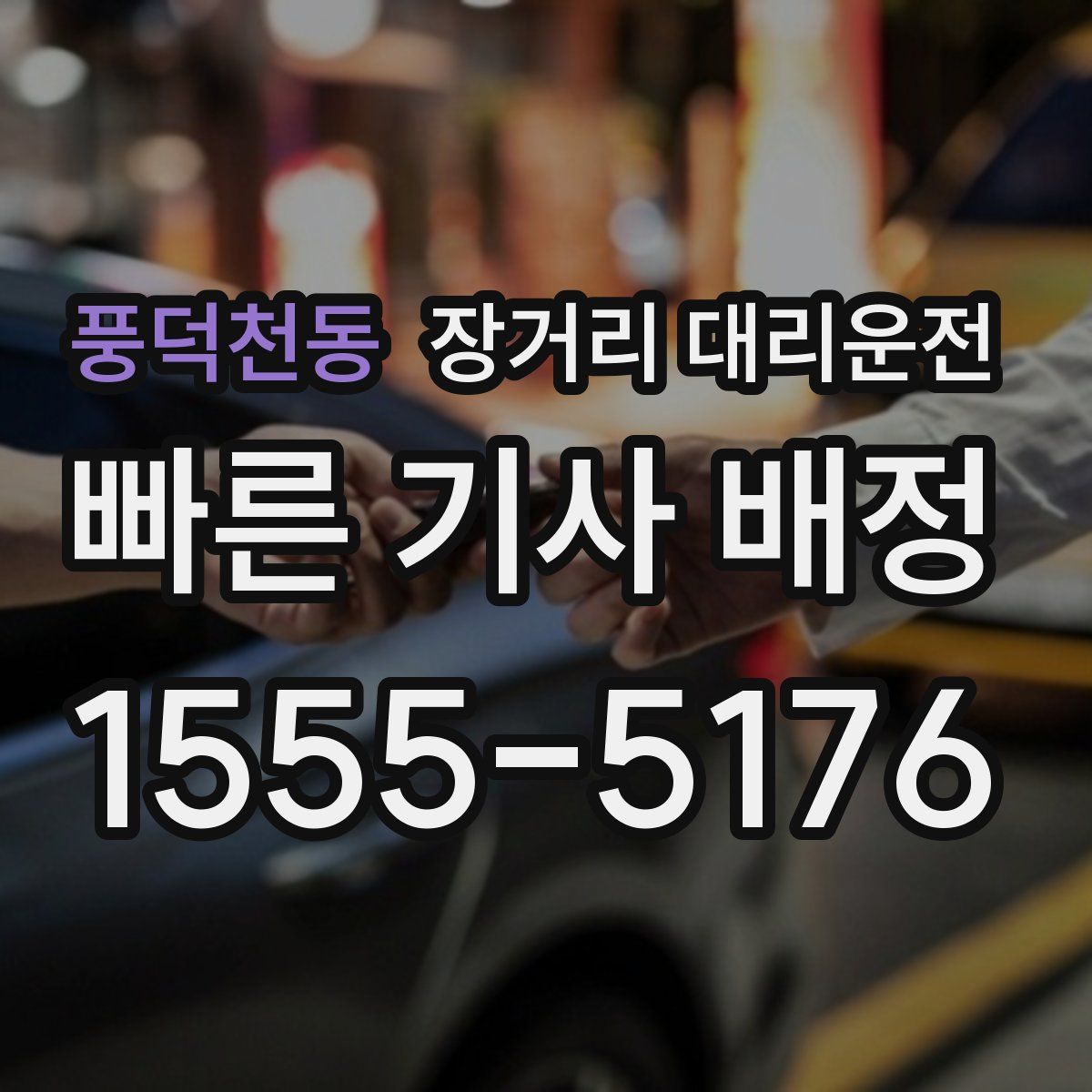 풍덕천동 장거리 대리운전