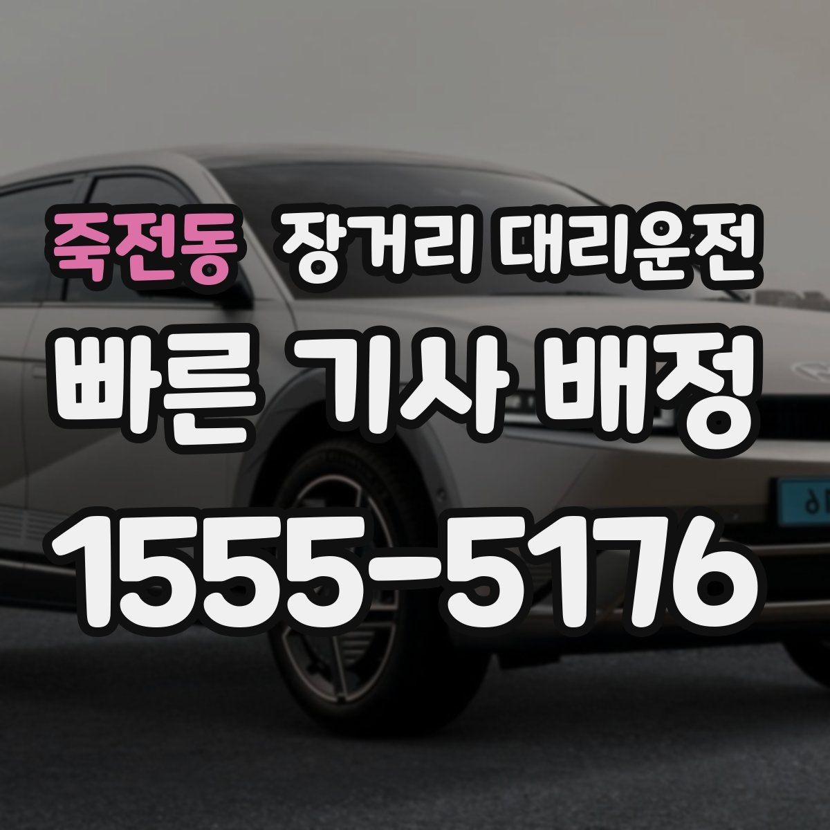 죽전동 장거리 대리운전 동승 인원이 있을 때 준비할 사항