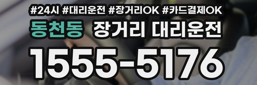 동천동 장거리 대리운전