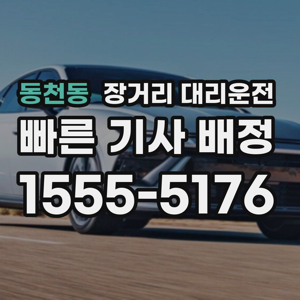 동천동 장거리 대리운전
