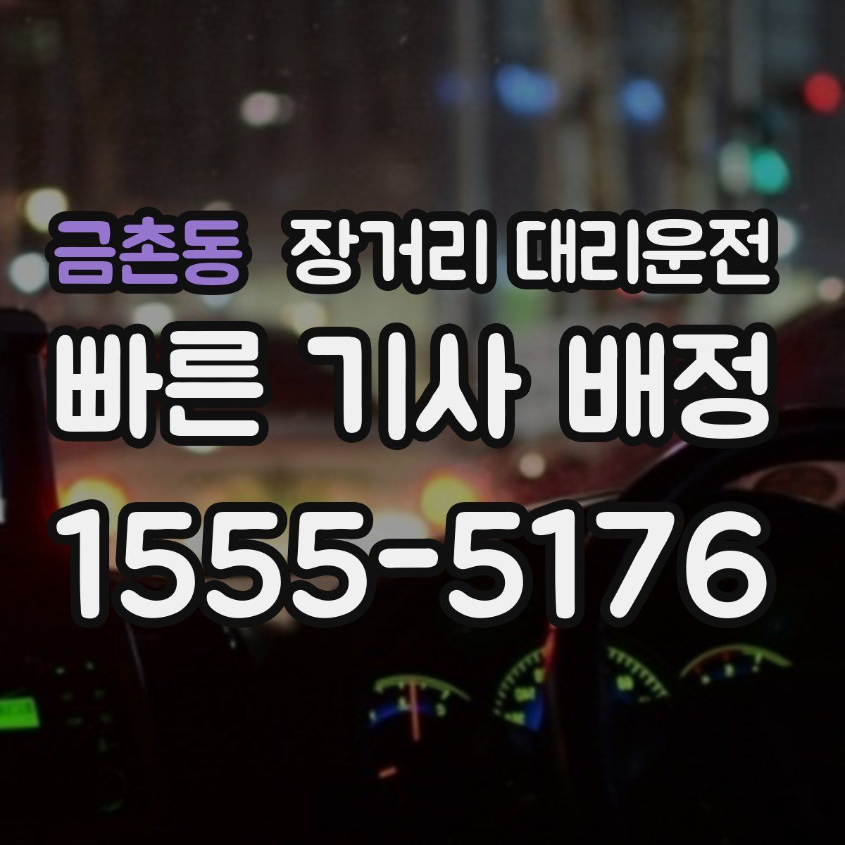 금촌동 장거리 대리운전