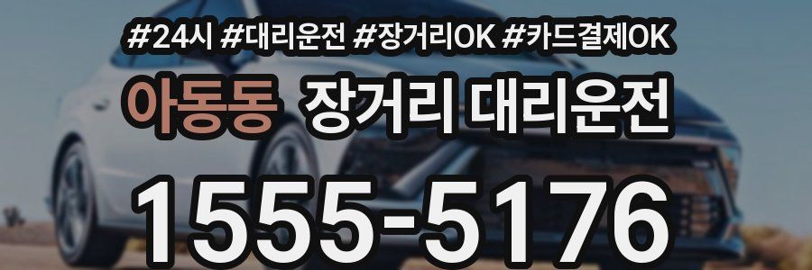 아동동 장거리 대리운전