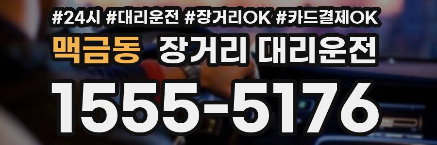 맥금동 장거리 대리운전