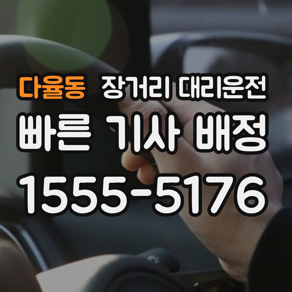 다율동 장거리 대리운전