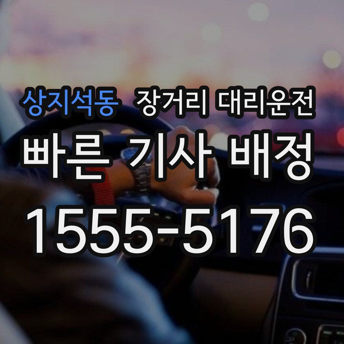상지석동 장거리 대리운전