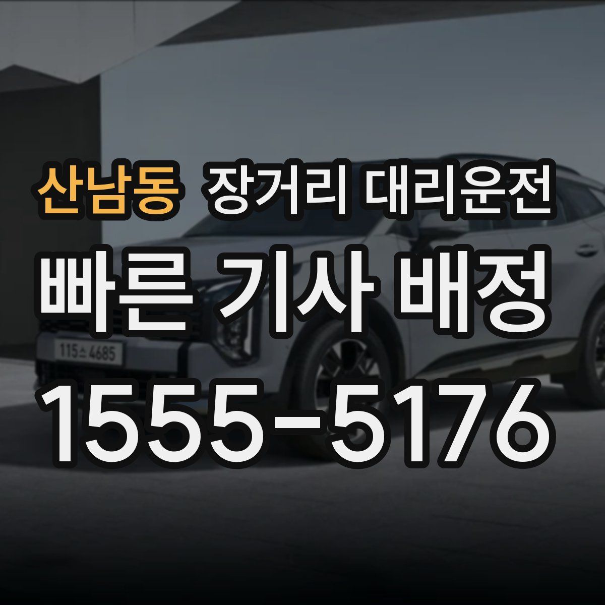 산남동 장거리 대리운전