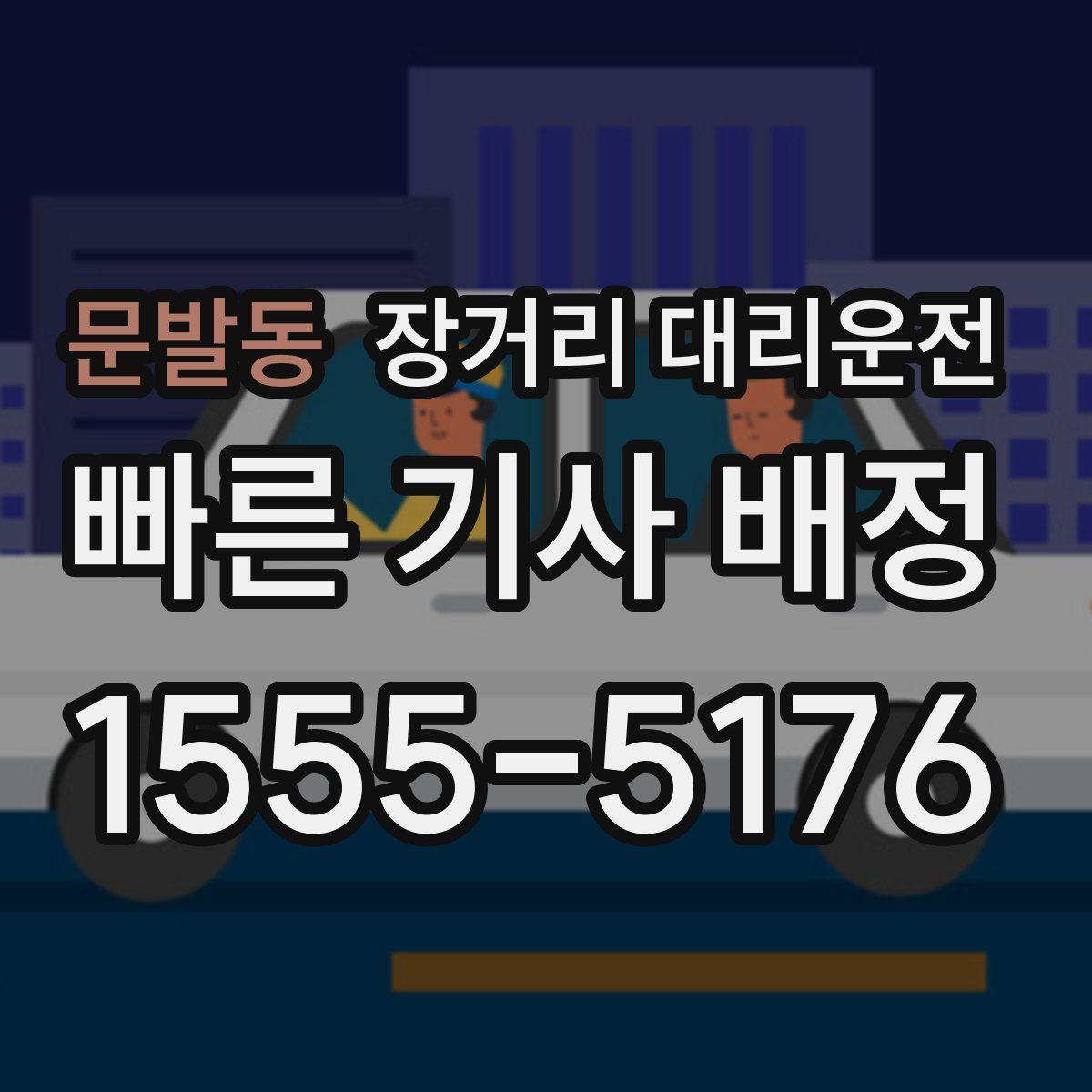 문발동 장거리 대리운전