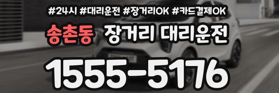 송촌동 장거리 대리운전