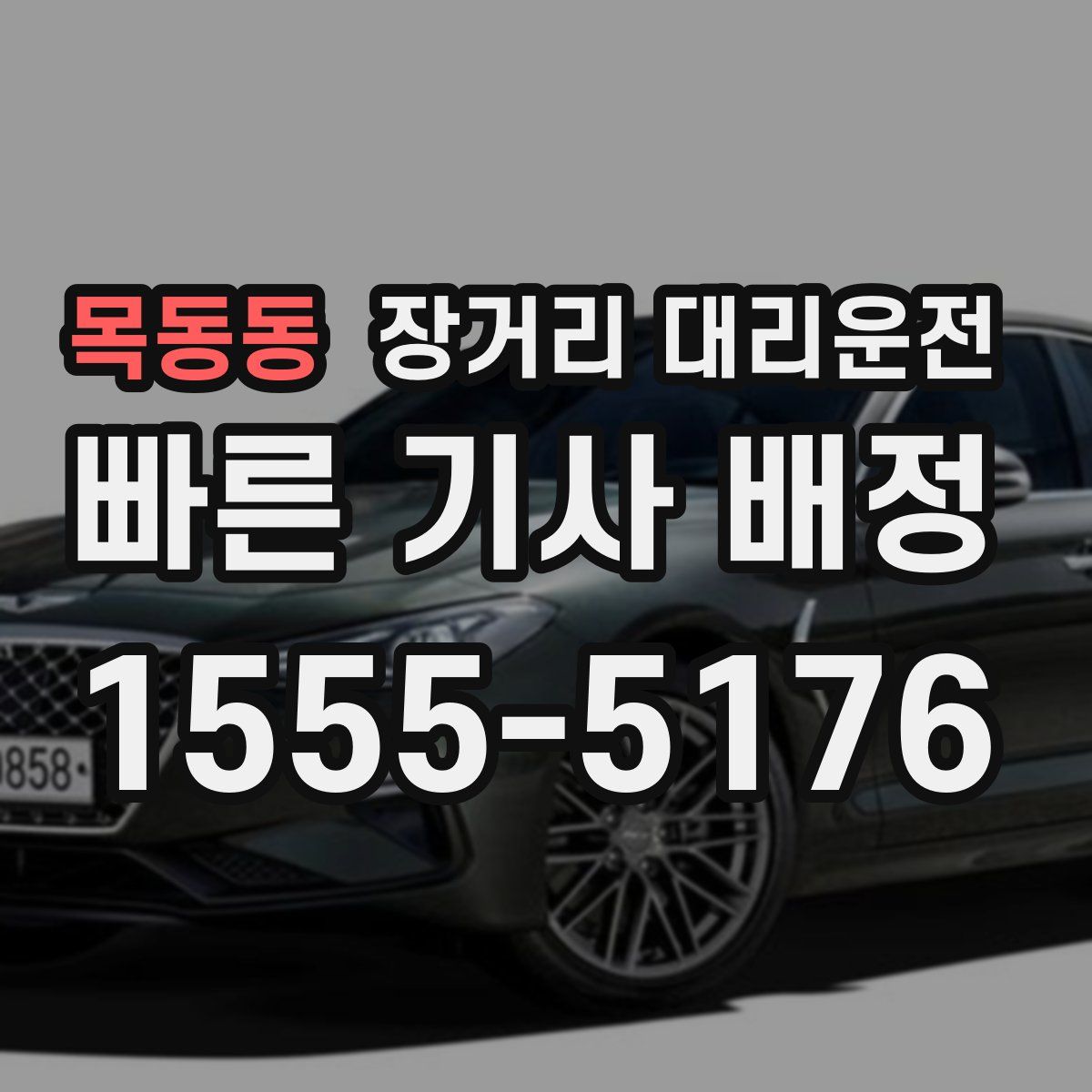 목동동 장거리 대리운전