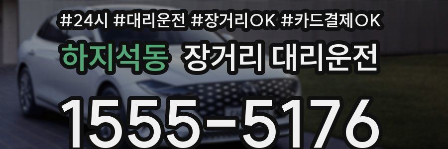 하지석동 장거리 대리운전
