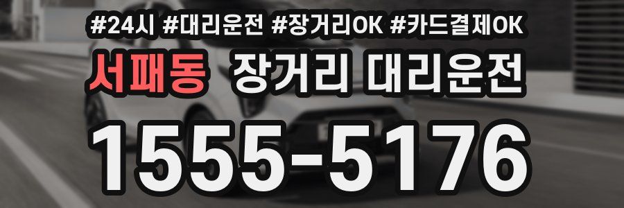서패동 장거리 대리운전