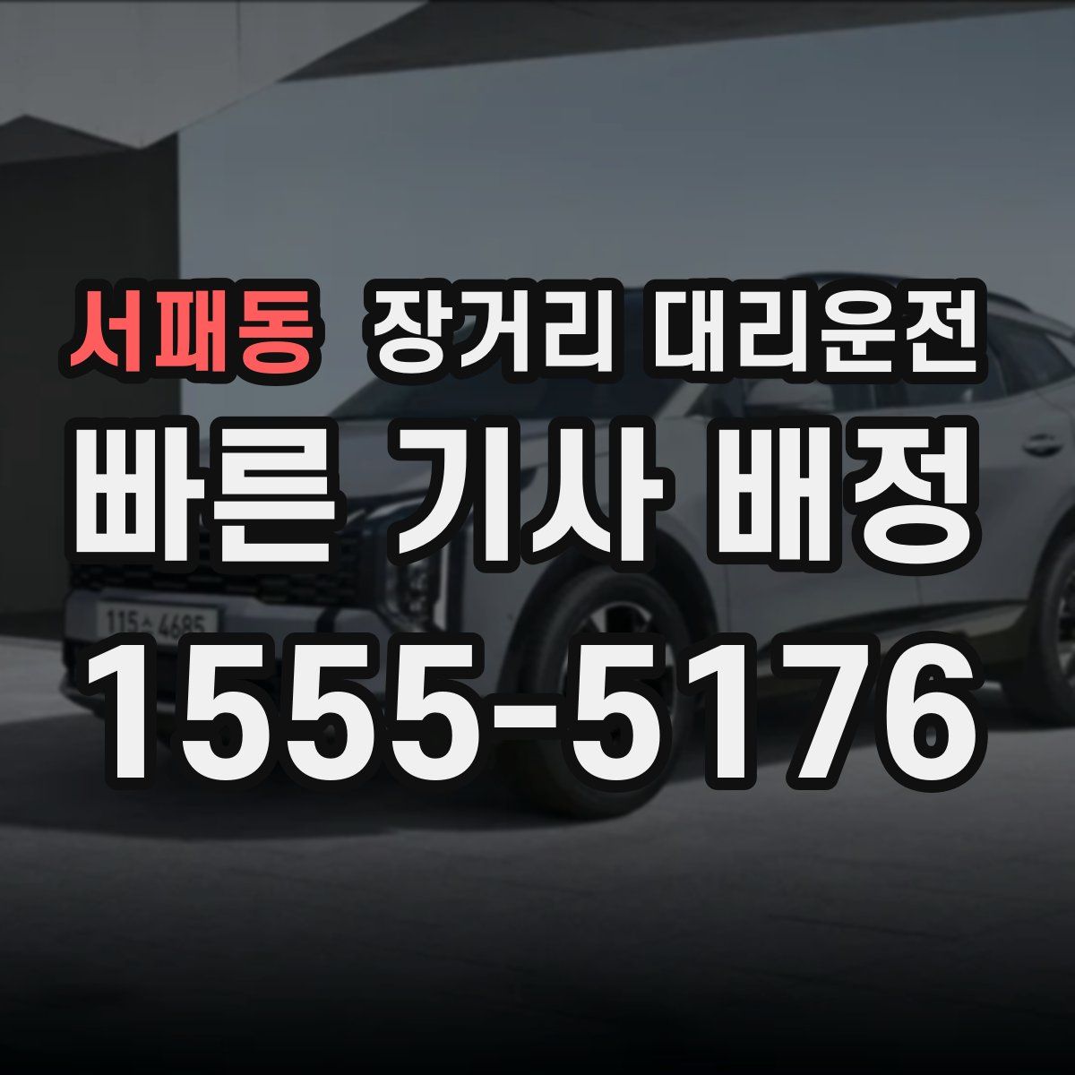 서패동 장거리 대리운전