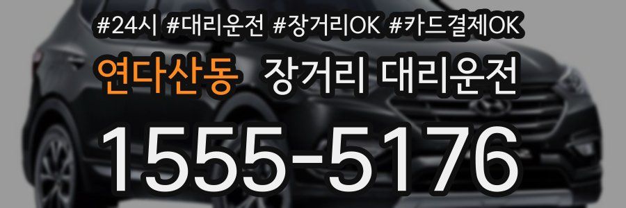 연다산동 장거리 대리운전