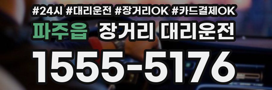파주읍 장거리 대리운전